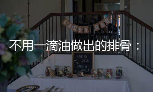 不用炖的红排骨烧排骨一滴油做出的出来